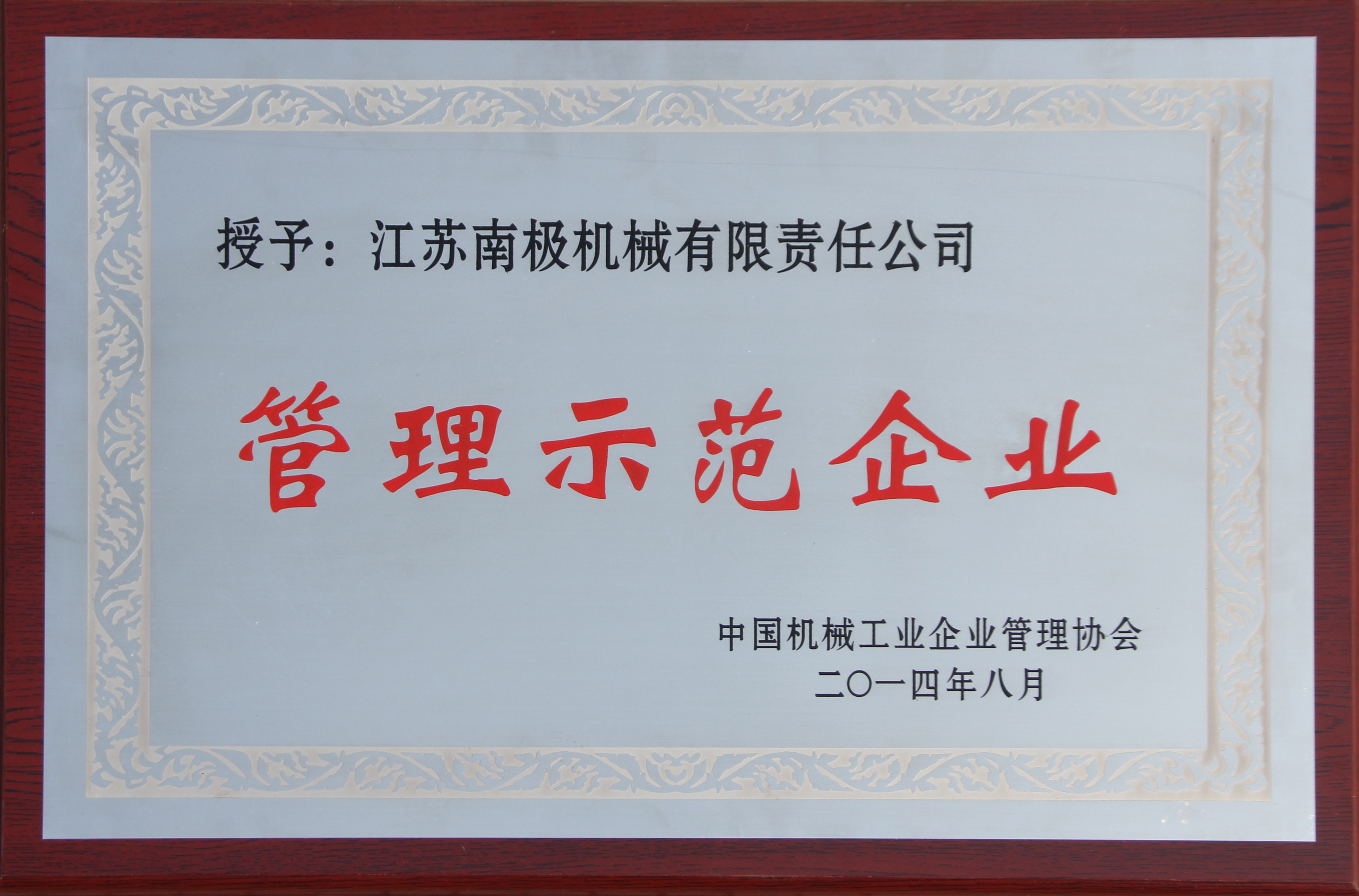中國機械工業(yè)管理示范企業(yè)